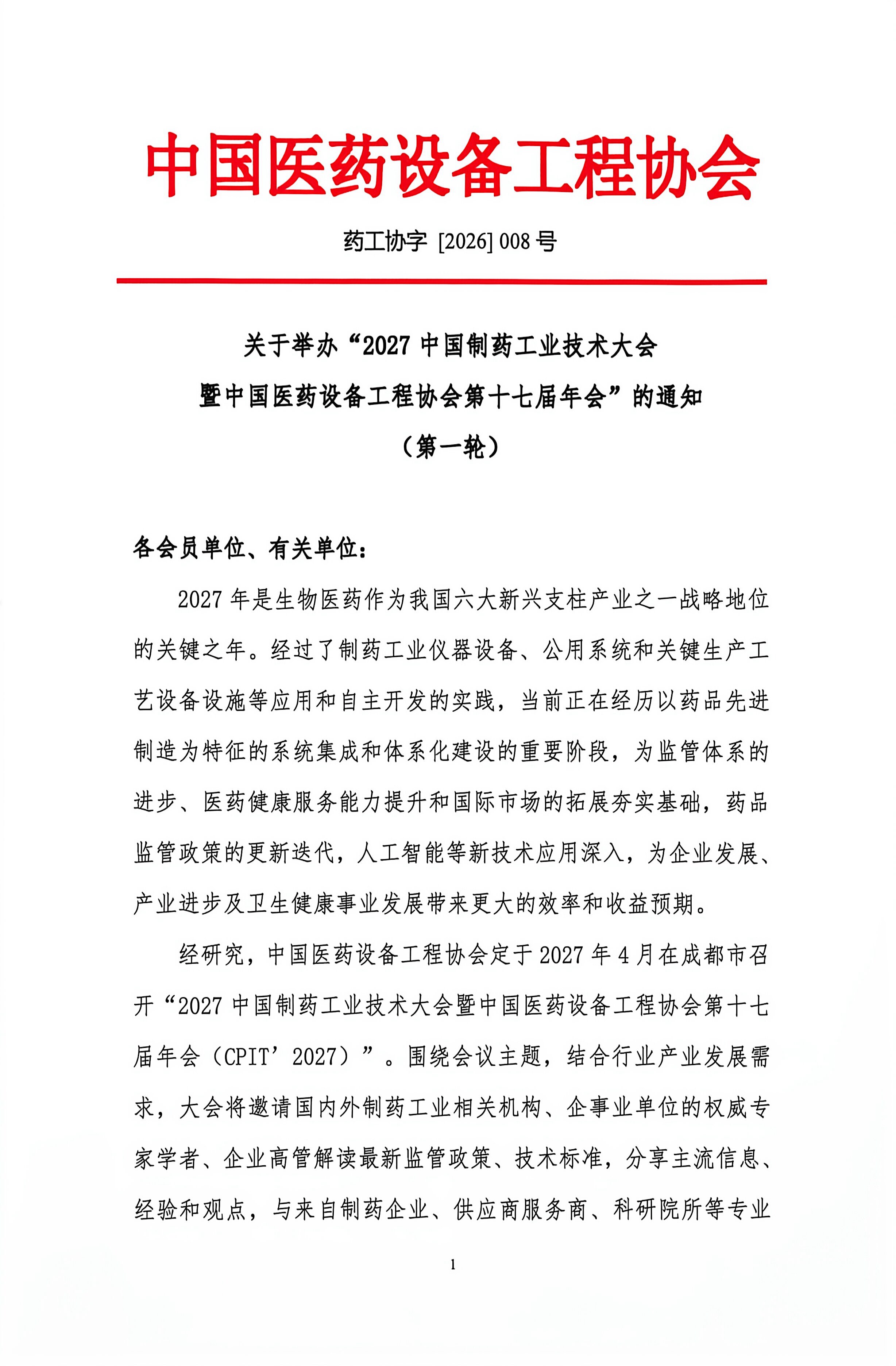 27中国制药大会暨医药设备协年_1.jpg