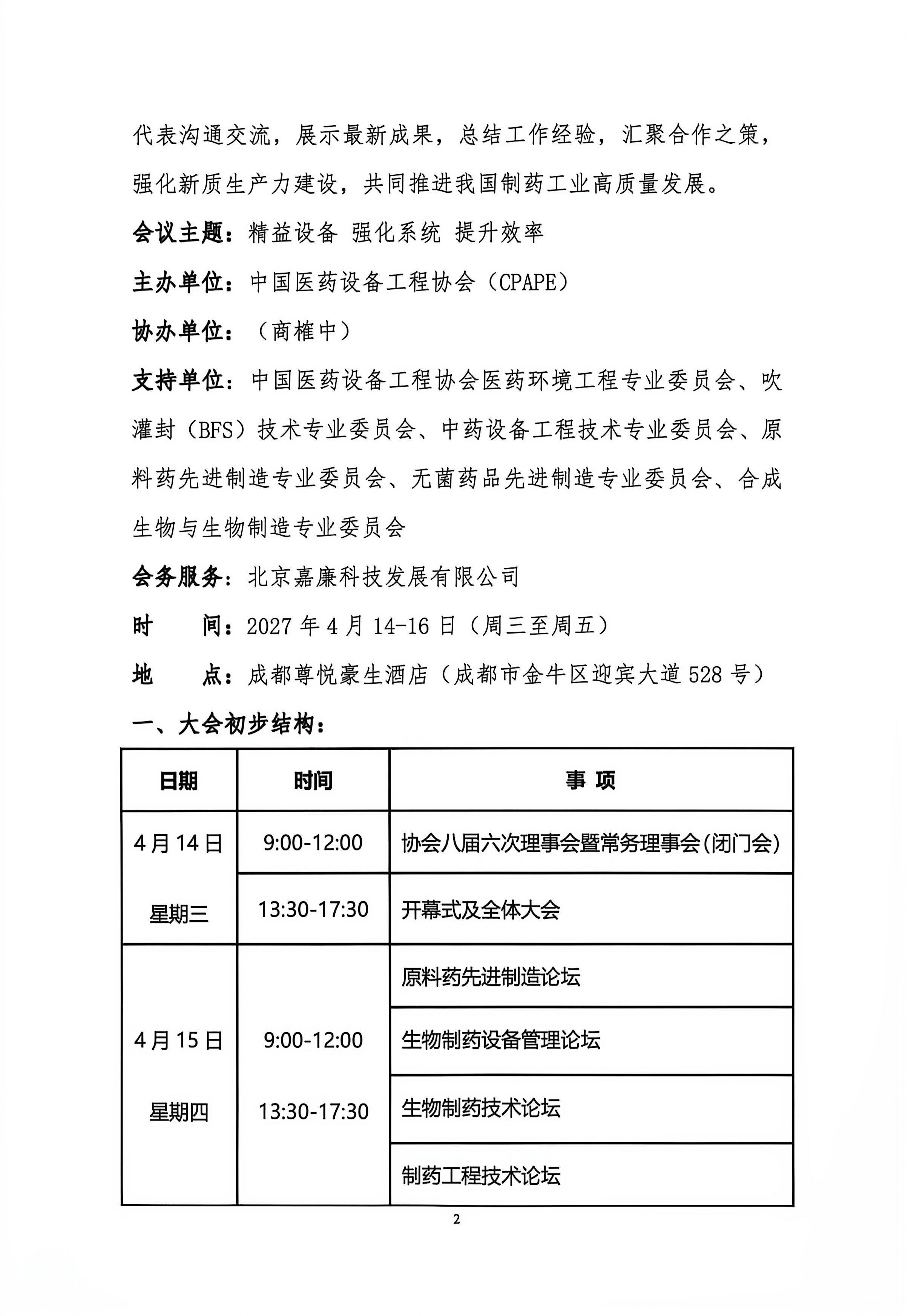 27中国制药大会暨医药设备协年_2.jpg